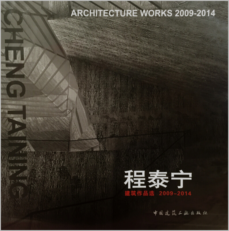 程泰宁建筑作品选:2009-2014:2009-2014