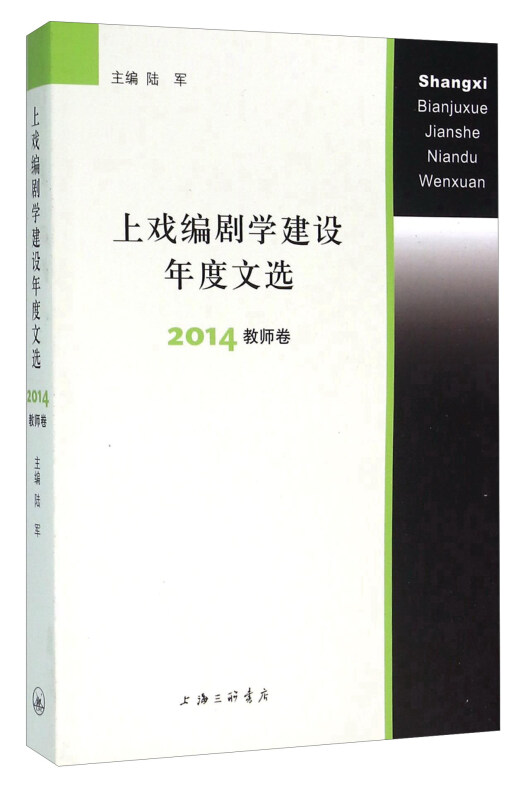 上戏编剧学建设年度文选:2014:教师卷