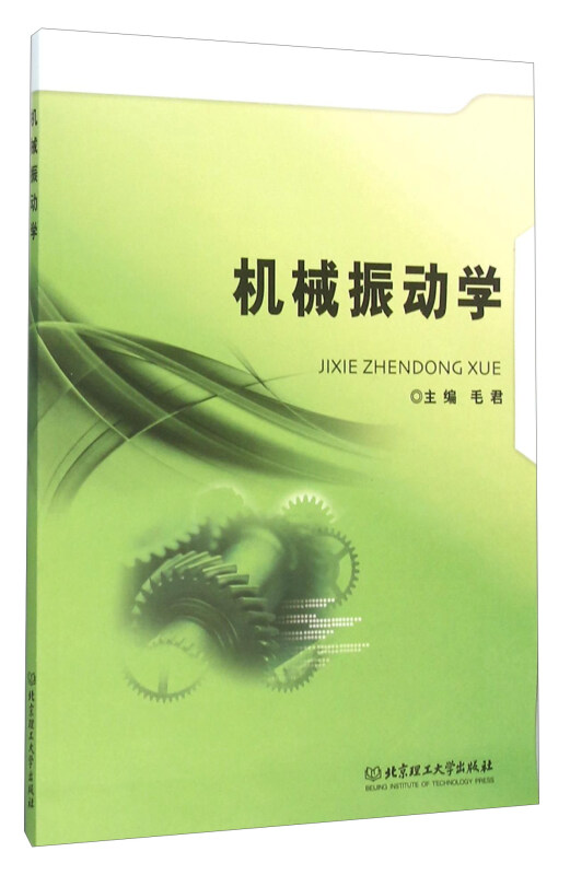 机械振动学