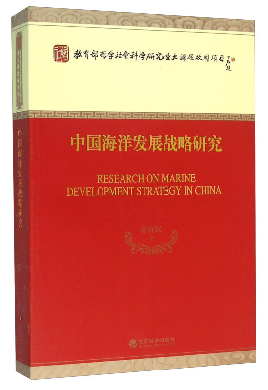 中国海洋发展战略研究