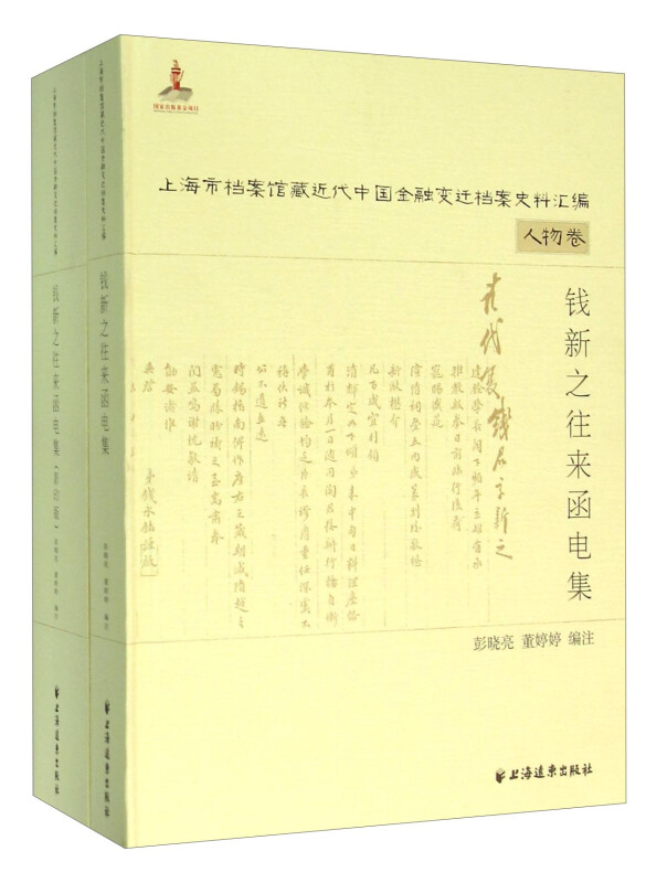 钱新之往来函电集-上海市档案馆藏近代中国金融变迁档案史料汇编-(全两册)