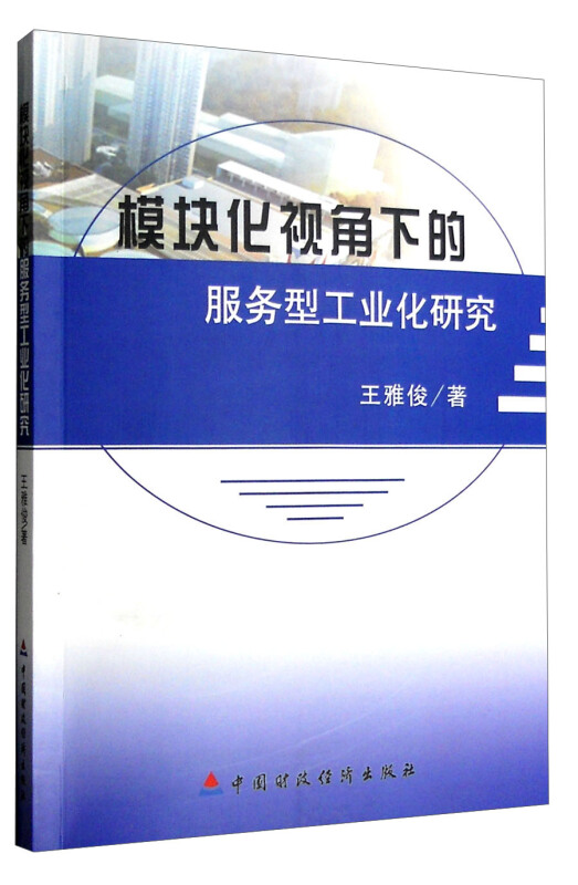模块化视角下的服务型工业化研究