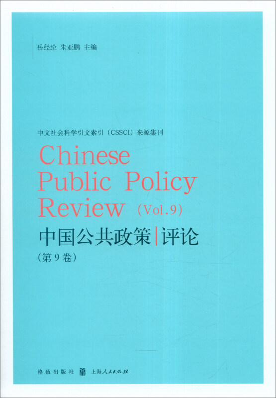 中国公共政策评论:第9卷:Vol.9