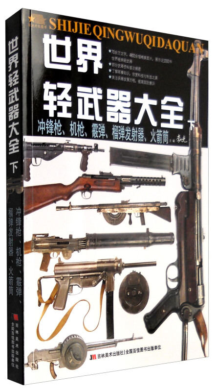 冲锋枪.机枪.霰弹.榴弹发射器.火箭筒-世界轻武器大全-下