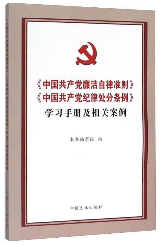 《中国共产党廉洁自律准则》《中国共产党纪律处分条例》学习手册及相关案例