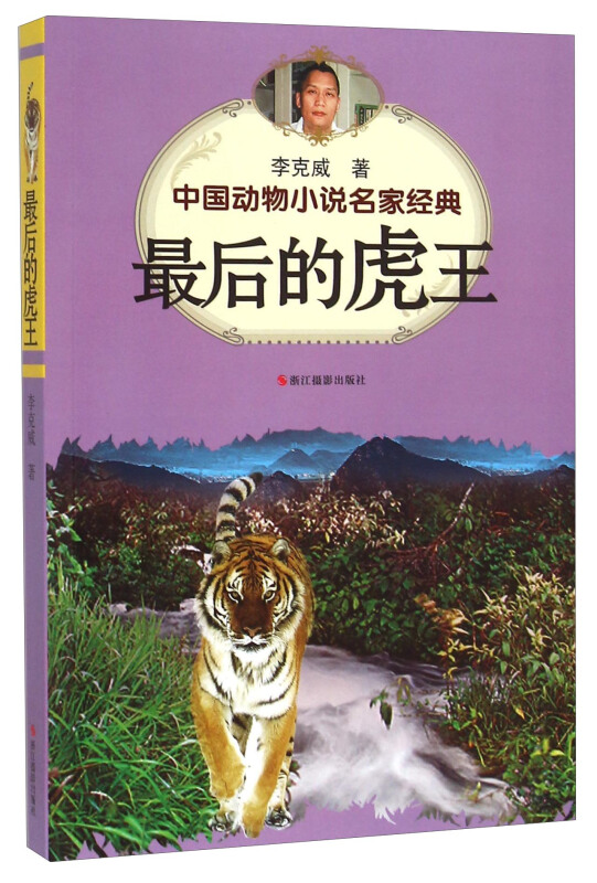 最后的虎王-中国动物小说名家经典