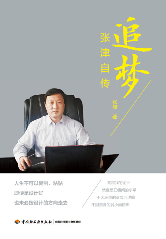 追梦-张津自传