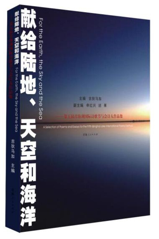 献给陆地.天空和海洋-第五届青海湖国际诗歌节与会诗人作品集