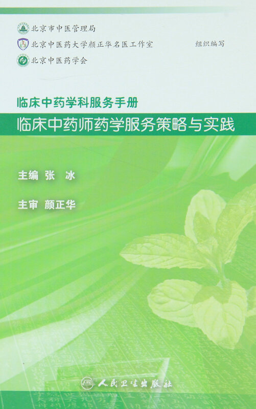 临床中药师药学服务策略与实践