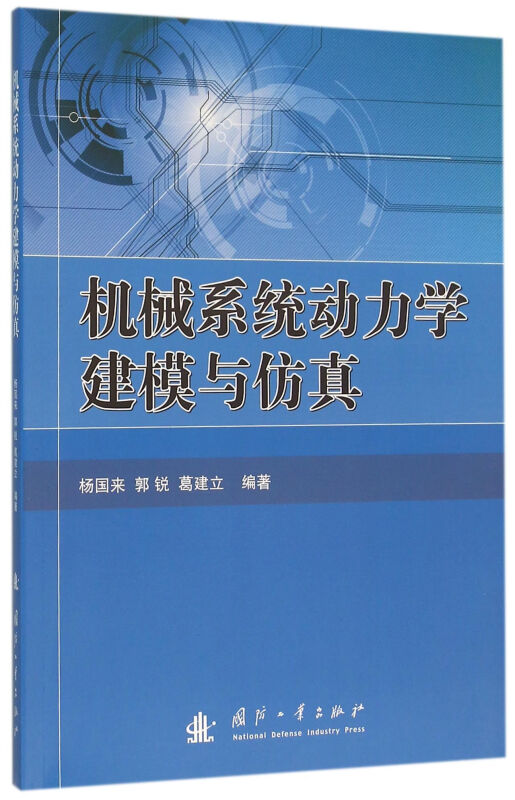 机械系统动力学建模与仿真