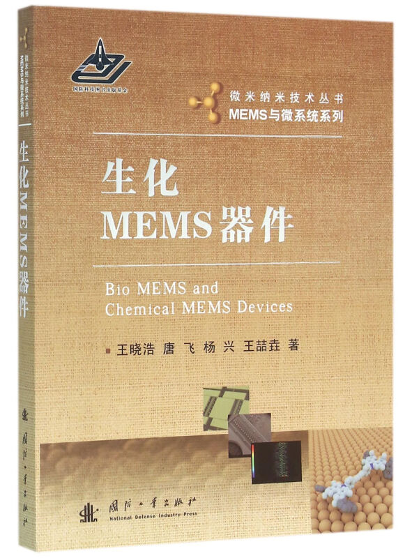 生化MEMS器件