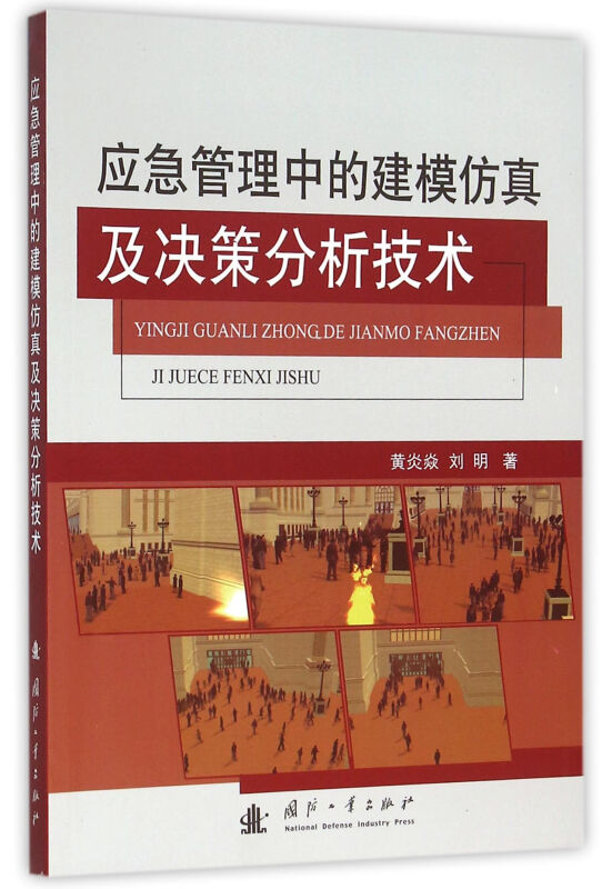 应急管理中的建模仿真及决策分析技术