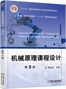 机械原理课程设计-第3版