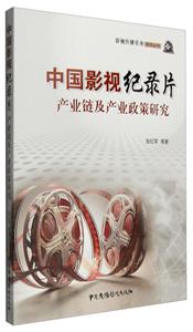 中国影视纪录片产业链及产业政策研究