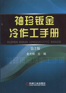 袖珍钣金冷作工手册-第2版