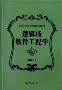 逻辑场软件工程学