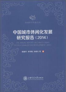 中国城市休闲化发展研究报告:2014:2014