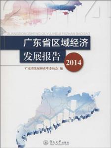 广东省区域经济发展报告:2014