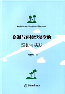 资源与环境经济学的理论与实践