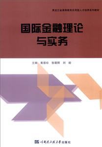 國際金融理論與實務