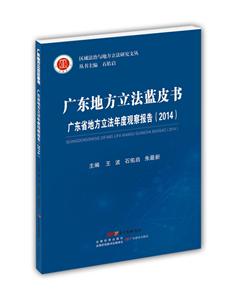 广东地方立法蓝皮书-广东省地方立法年度观察报告(2014)