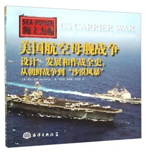 美国航空母舰战争设计.发展和作战全史.从朝鲜战争到沙漠风暴-海上力量