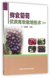 鲜食葡萄优质高效栽培技术