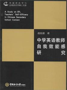 中学英语教师自我效能感研究