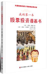 我的第一本股票投资漫画书