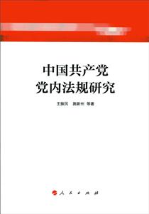 中国共产党党内法规研究