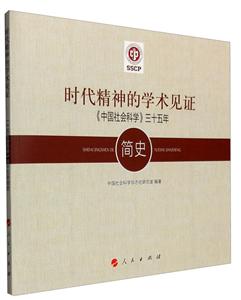 时代精神的学术见证-《中国社会科学》三十五年简史