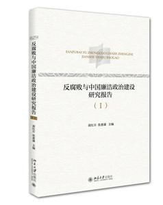 反腐败与中国廉洁政治建设研究报告-(I)