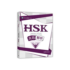 HSK真题解析-6级