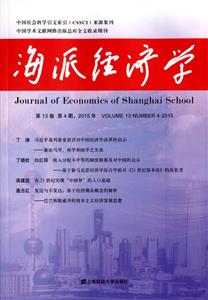 海派经济学:2015年第13卷第4期 (总第52期)