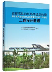 连接高铁和机场的城际轨道:南京至高淳城际轨道南京南站至禄口机场段工程设计总结