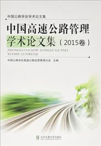 中国高速公路管理学术论文集2015卷
