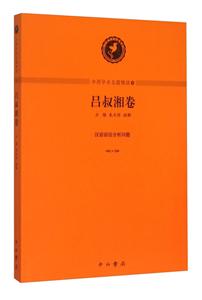 吕叔湘卷-汉语语法分析问题-4