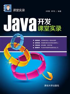 Java开发课堂实录