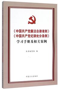 《中国共产党廉洁自律准则》《中国共产党纪律处分条例》学习手册及相关案例