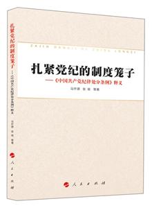 扎紧党纪的制度笼子-《中国共产党纪律处分条例》释义