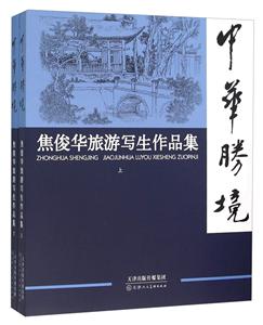 中华胜境-焦俊华旅游写生作品集-(全2册)
