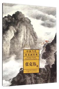张克伟卷-中国当代山水画经典