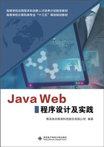 Java Web程序设计及实践