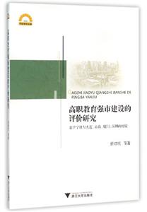 高职教育强市建设的评价研究-基于宁波与大连.青岛.厦门.深圳的比较