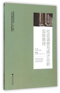 社会调查与统计分析实验教材