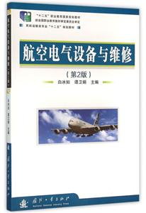 航空电气设备与维修-(第2版)