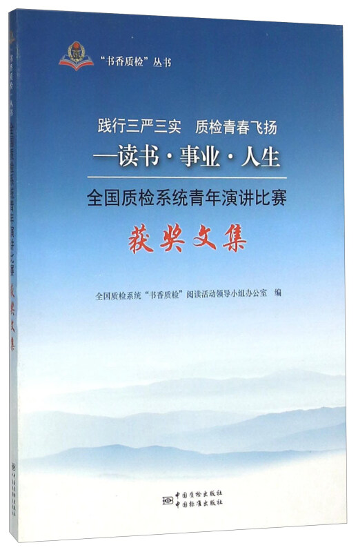 践行三严三实 质检青春飞扬-读书.事业.人生-全国质检系统青年演讲比赛获奖文集