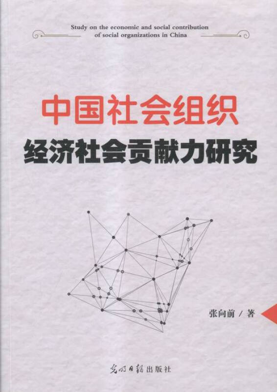 中国社会组织经济社会贡献力研究