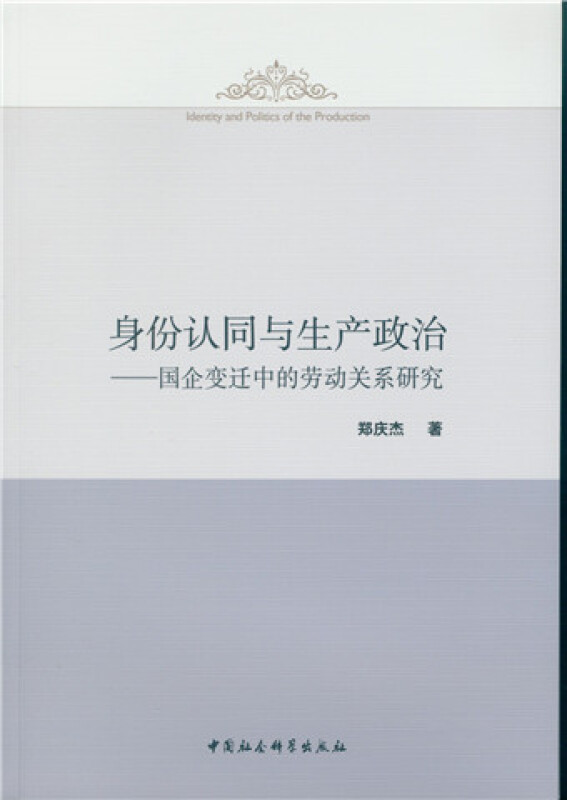 身份认同与生产政治-国企变迁中的劳动关系研究