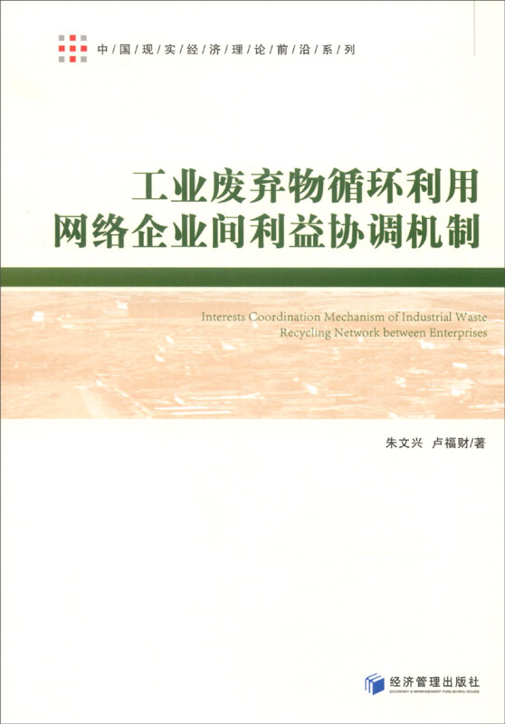 工业废弃物循环利用网络企业间利益协调机制